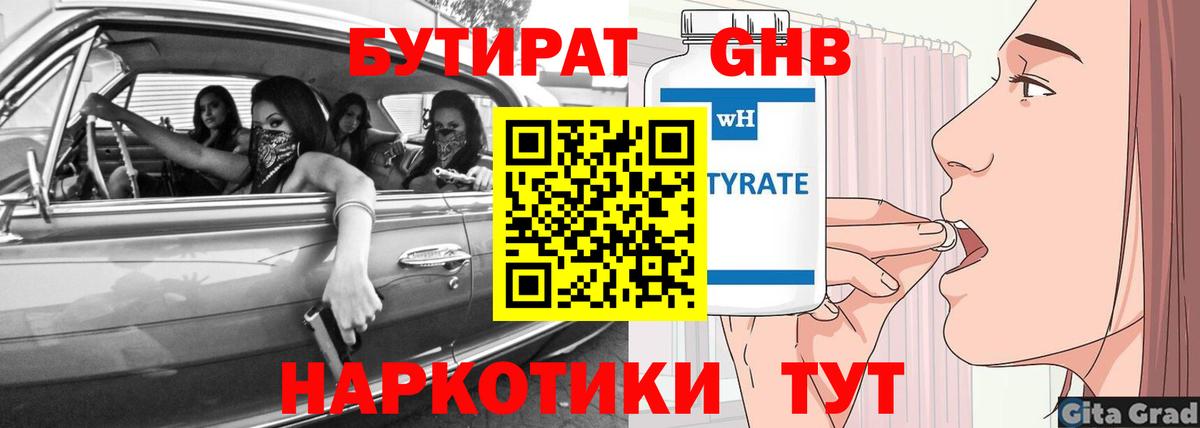 Бутират GHB Котлас